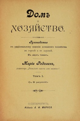 Ределин М. Дом и хозяйство. Руководство к рациональному ведению домашнего хозяйства... В 2 т. СПб., 1895.